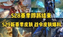 S29赛季最新爆料,神秘英雄登场，战局风云再起！