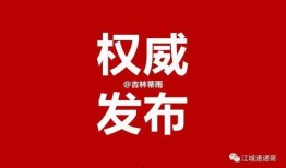 吉林最新爆料新闻,揭秘XX事件背后真相